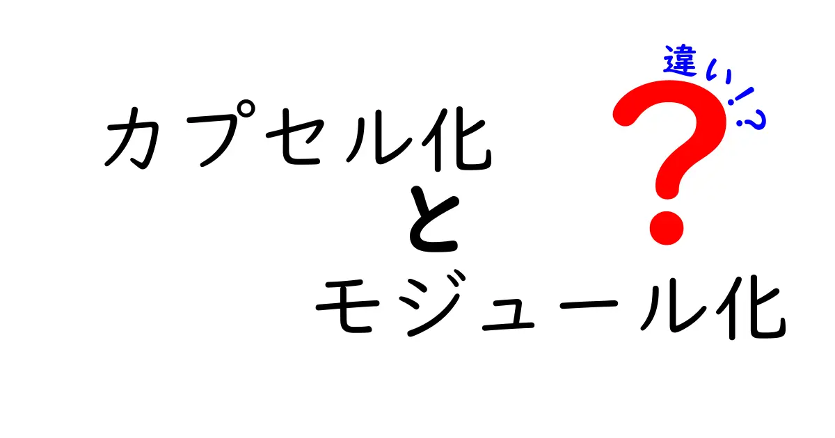 カプセル化とモジュール化の違いをわかりやすく解説!ソフトウェア設計の基本を理解しよう