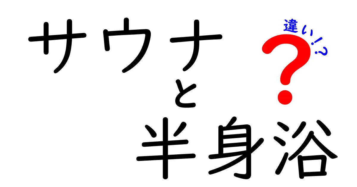 サウナと半身浴の違いを徹底解説！効果・使い分けを分かりやすくまとめたガイド