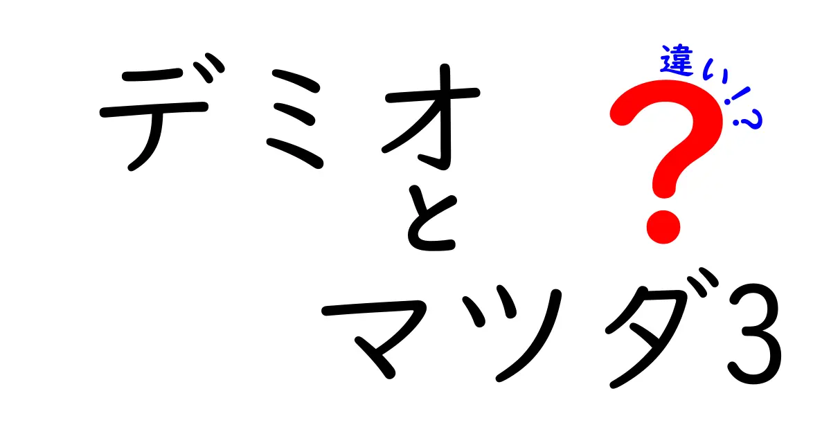 デミオとマツダ3の違いを徹底解説｜小型ハッチと中型感の差を賢く選ぶコツ