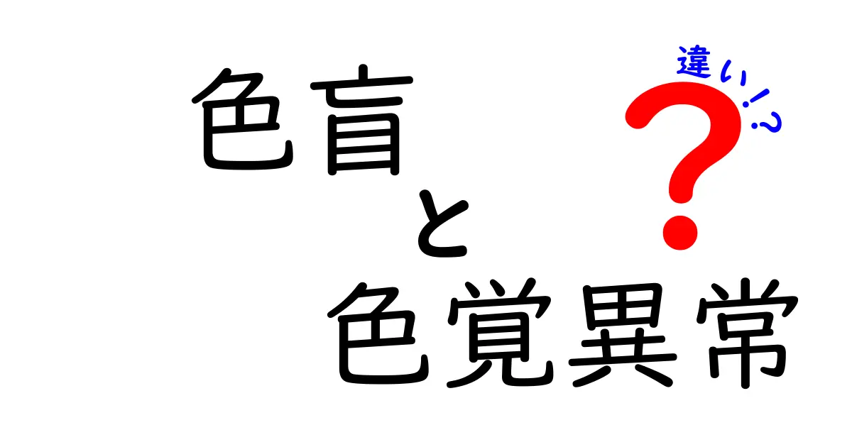 色盲と色覚異常の違いとは？わかりやすく解説！