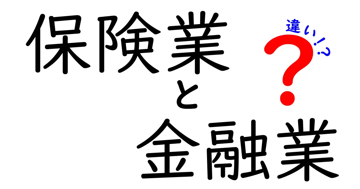 保険業と金融業の違いをスッキリ理解！中学生にも伝わる基礎と実例