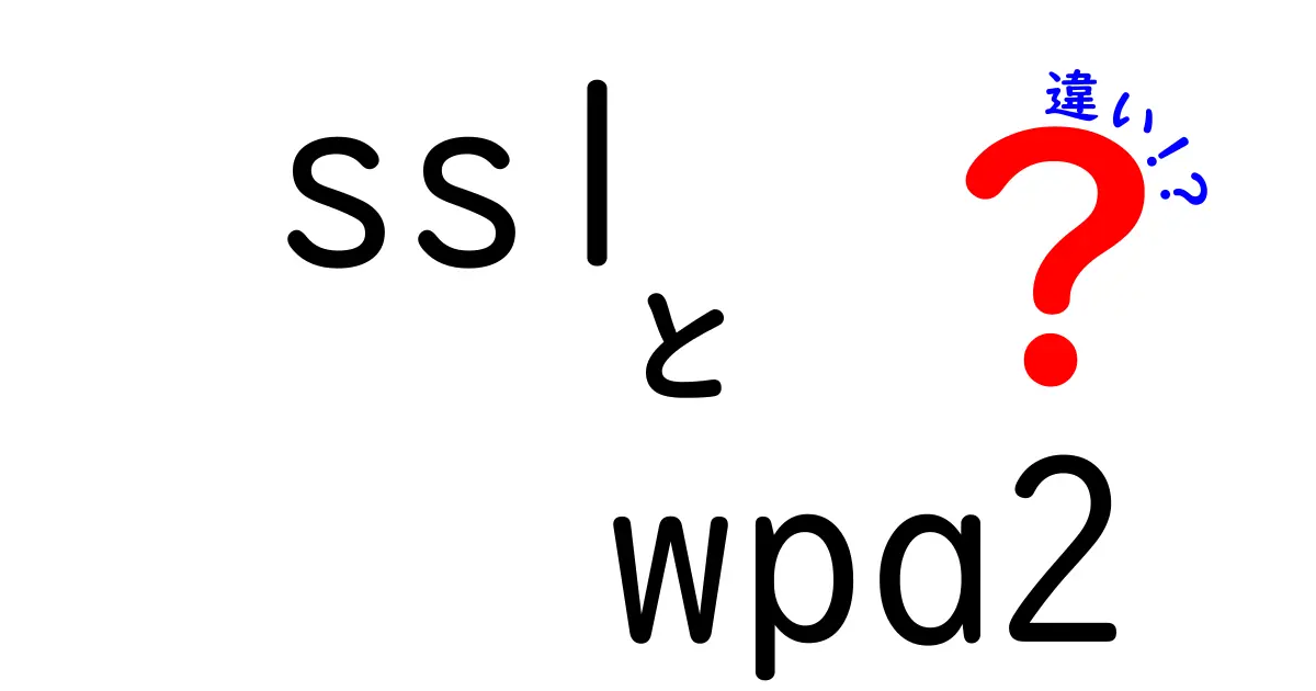 SSLとWPA2の違いとは？ネットの安全を守る重要ポイントをわかりやすく解説！