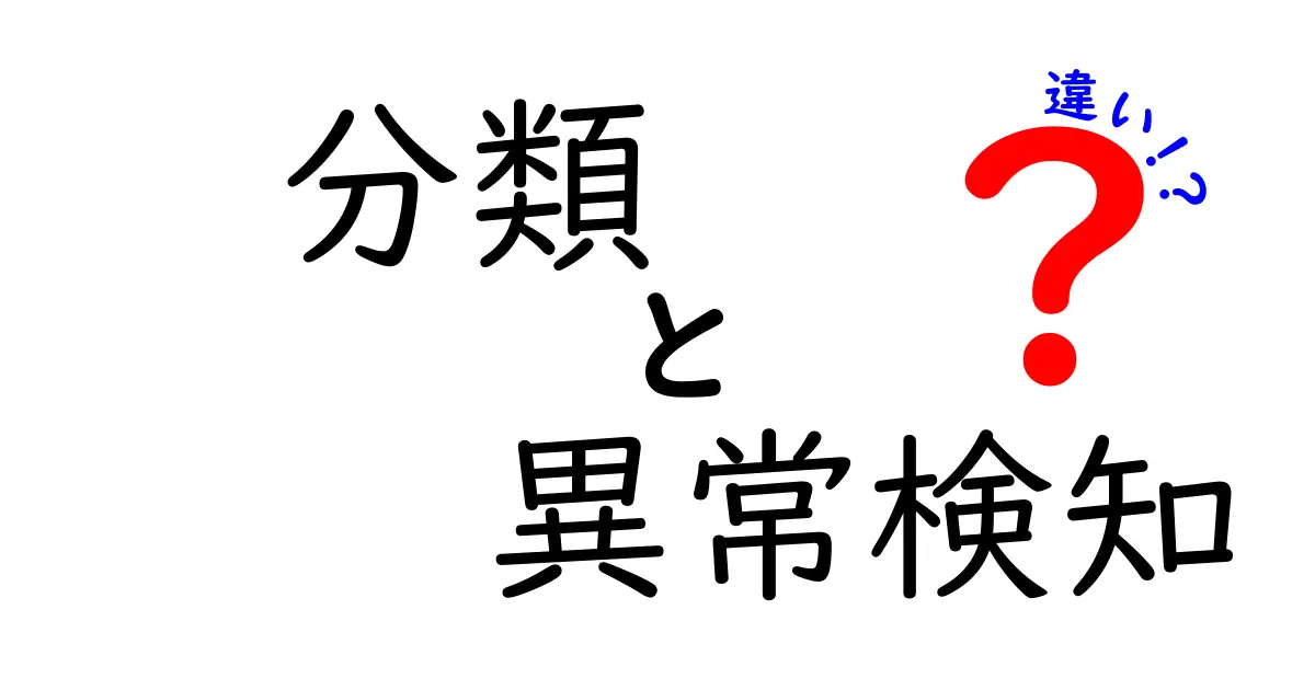 分類と異常検知の違いって何？初心者にもわかりやすく解説！