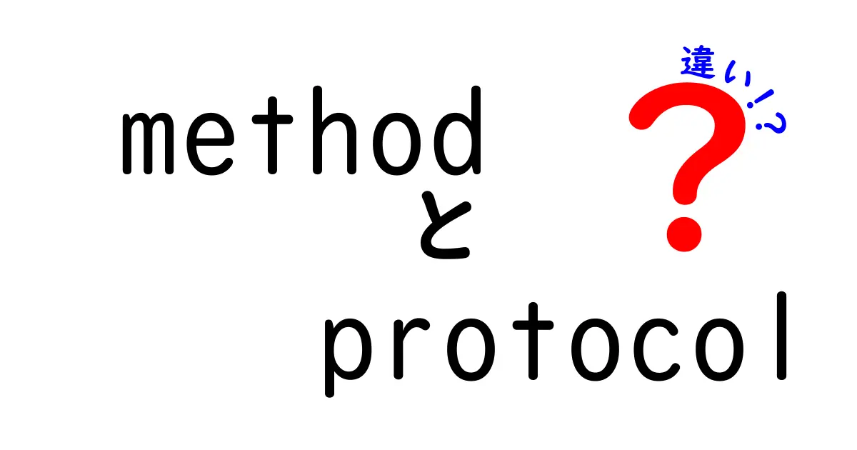 methodとprotocolの違いを徹底解説！初心者でも分かる言葉で学ぶIT用語の基本
