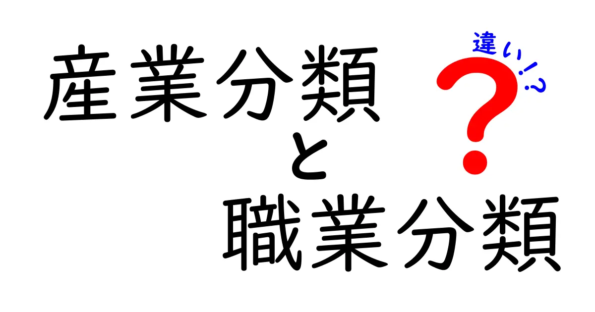 産業分類と職業分類の違いをわかりやすく解説！ビジネスや統計で重要なポイントとは？