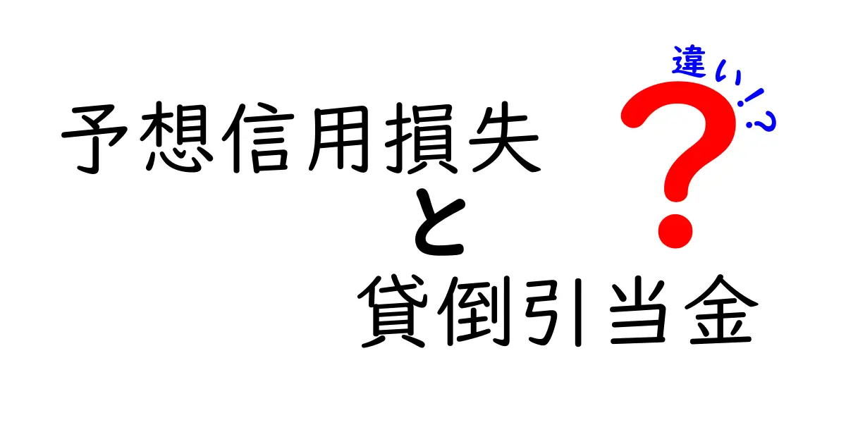 予想信用損失と貸倒引当金の違いを徹底解説!中学生でもわかる簡単ポイントガイド
