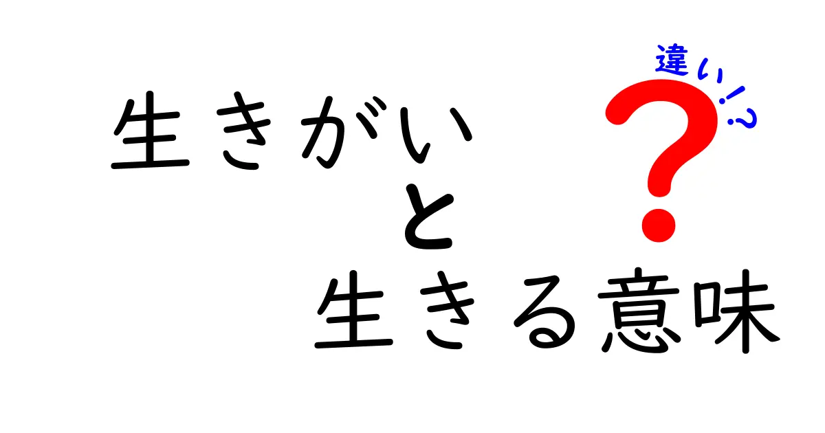 生きがいと生きる意味の違いを徹底解説！あなたの人生はどっちで動くのか？