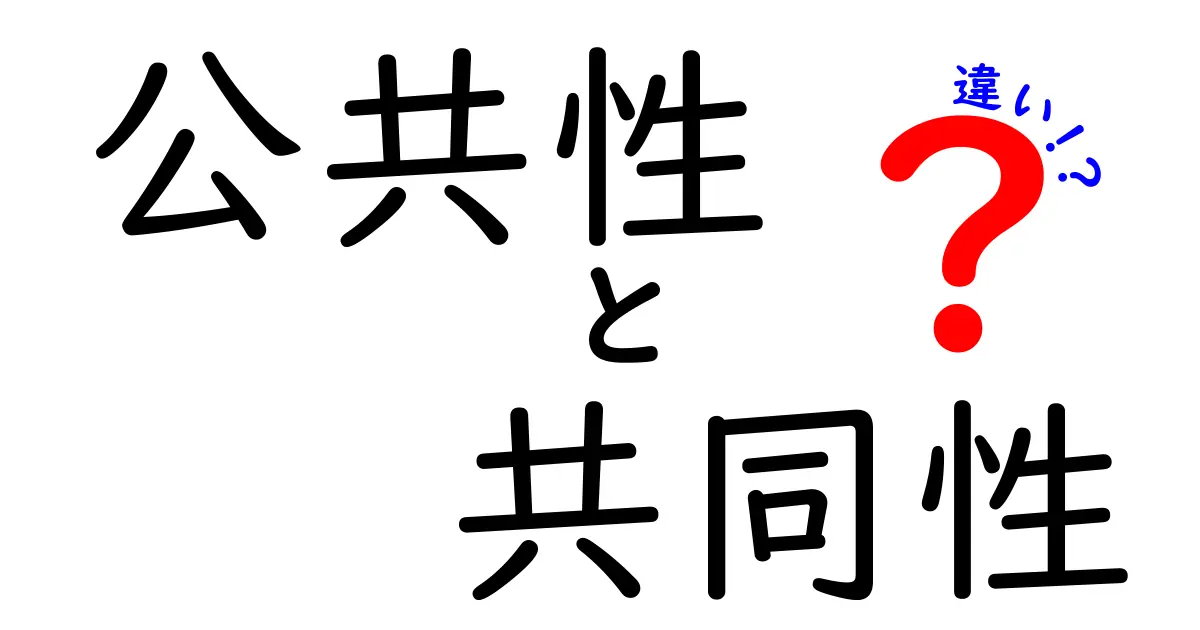 公共性と共同性の違いがわかると社会がもっと見える！中学生にも伝わる分かりやすい解説