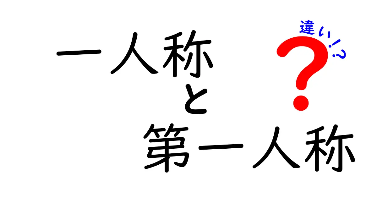 一人称と第一人称の違いを完全解説｜中学生にも伝わるわかりやすいポイント