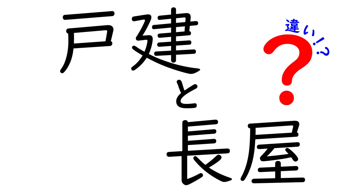 戸建と長屋の違いを徹底解説!賢く選ぶためのポイントと実生活での使い分け
