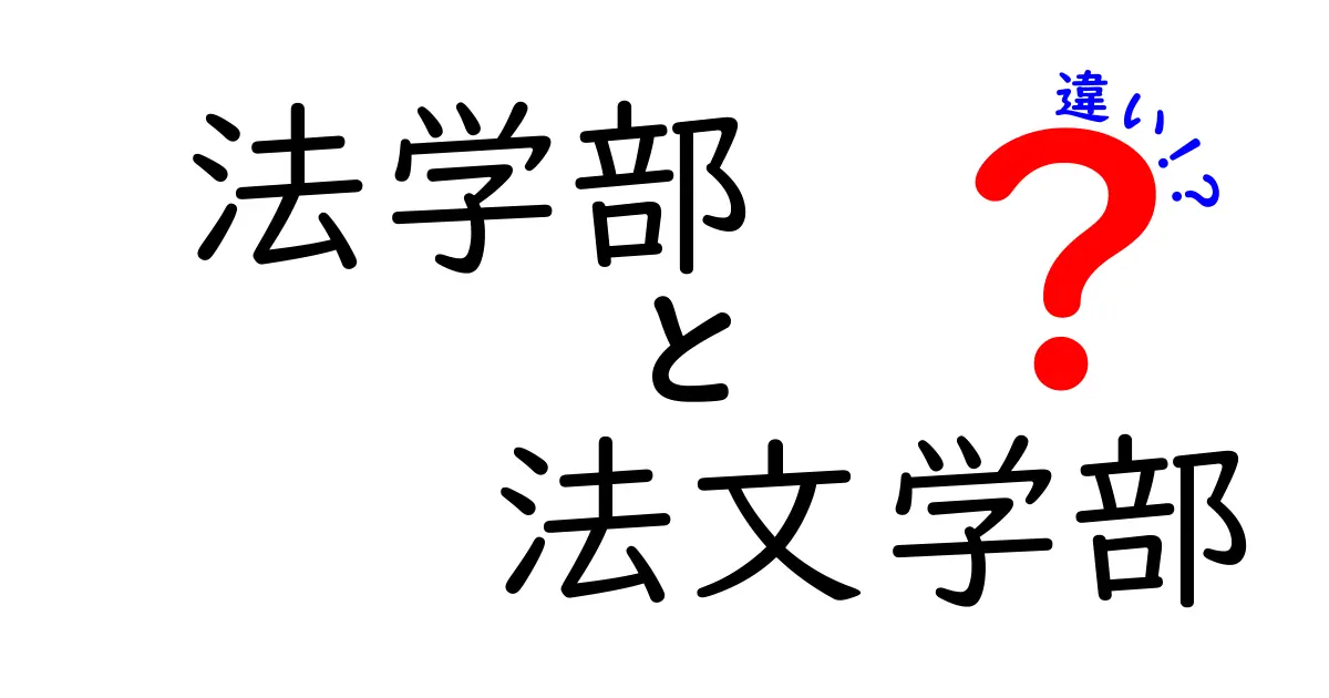 法学部と法文学部の違いとは？わかりやすく比較解説！