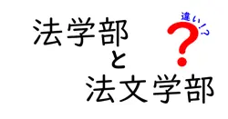 法学部と法文学部の違いとは？わかりやすく比較解説！