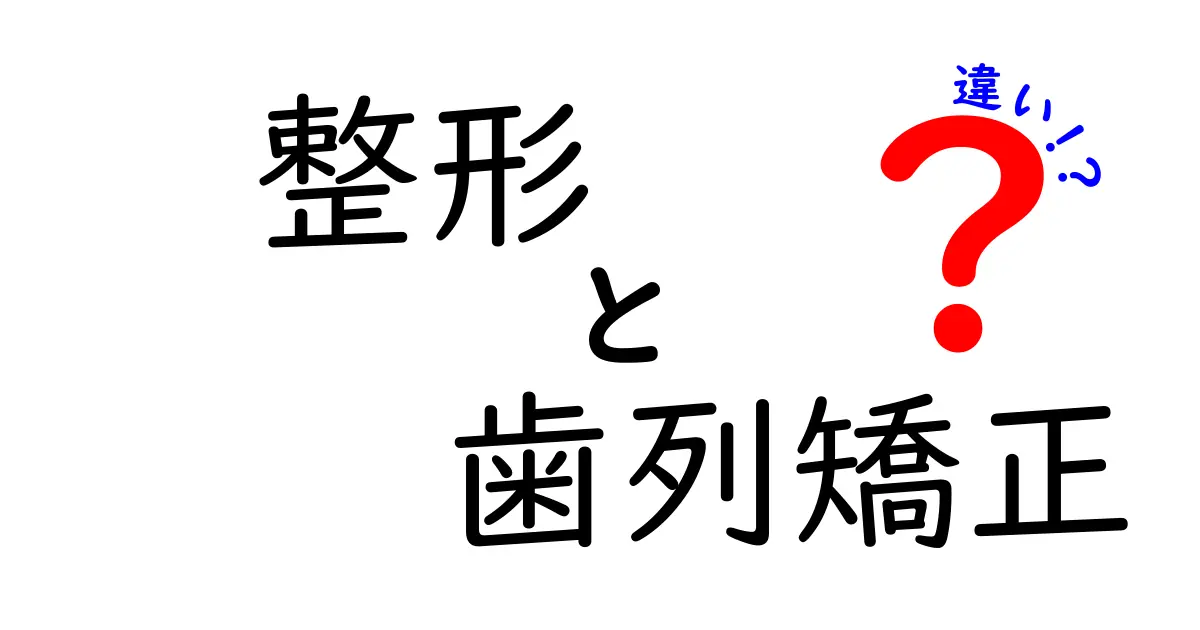 整形と歯列矯正の違いとは?見た目の変化や目的を徹底解説!