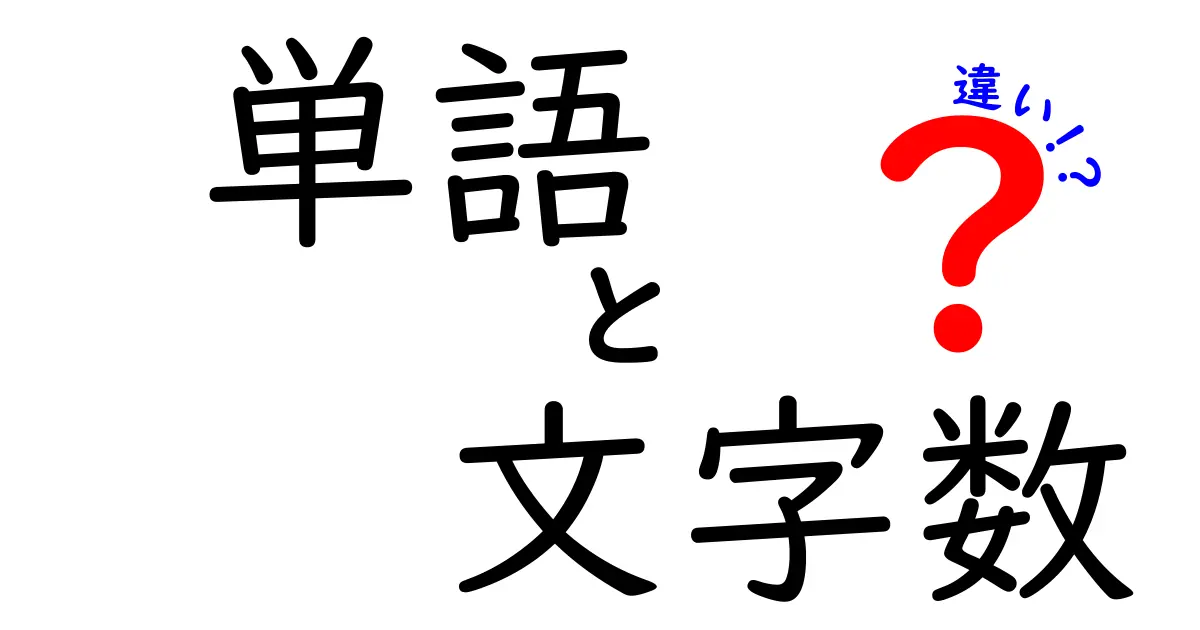 単語・文字数・違いの本質を徹底解説！中学生にも分かる使い分けのコツ