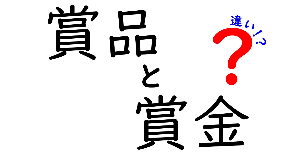 賞品と賞金の違いを徹底解説！中学生にも分かる言葉で使い分けのコツ