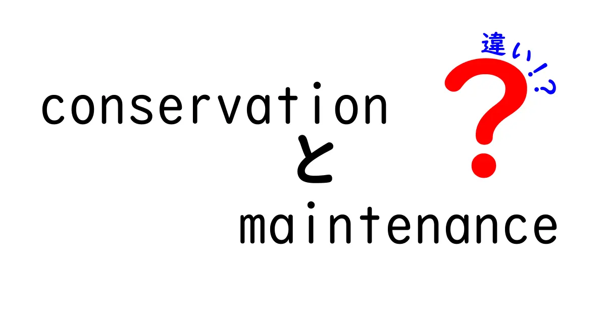 conservation maintenance 違いを中学生にもわかる解説!意味と使い分け