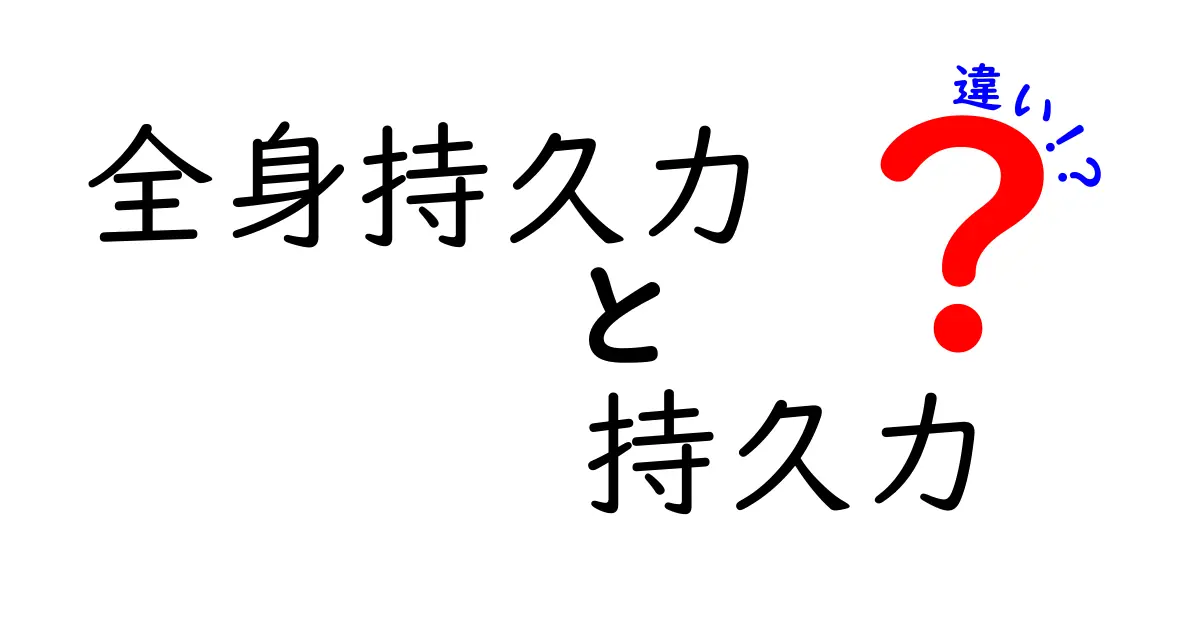 【全身持久力と持久力の違いとは？】初心者でもわかる体力の基礎知識