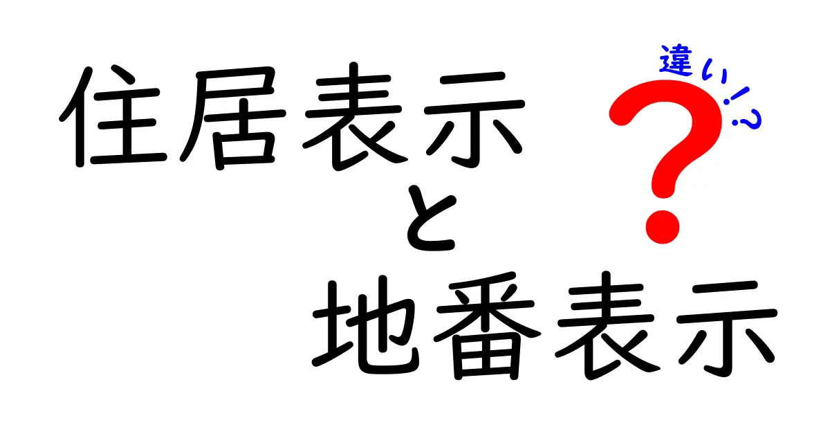 住居表示と地番表示の違いを徹底解説!住所の役割と見分け方