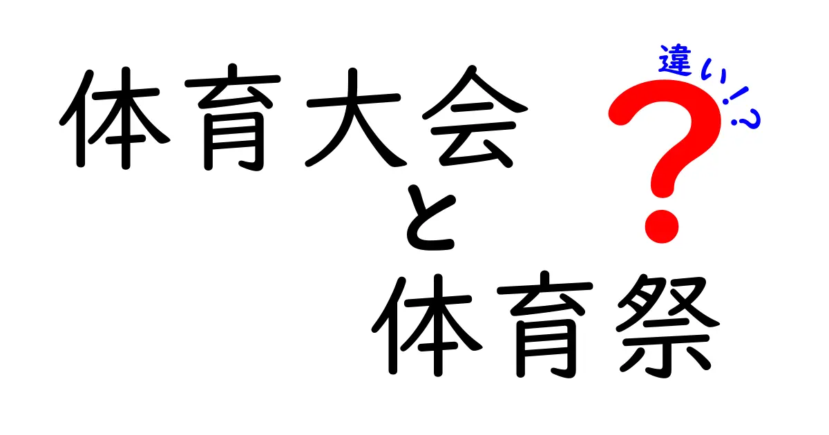 体育大会と体育祭の違いは?意外と知らない学校行事のポイント解説!