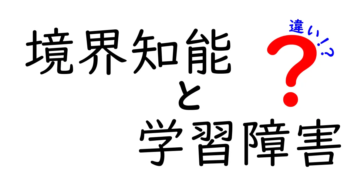 境界知能と学習障害の違いを中学生にもわかる図解つきで徹底解説