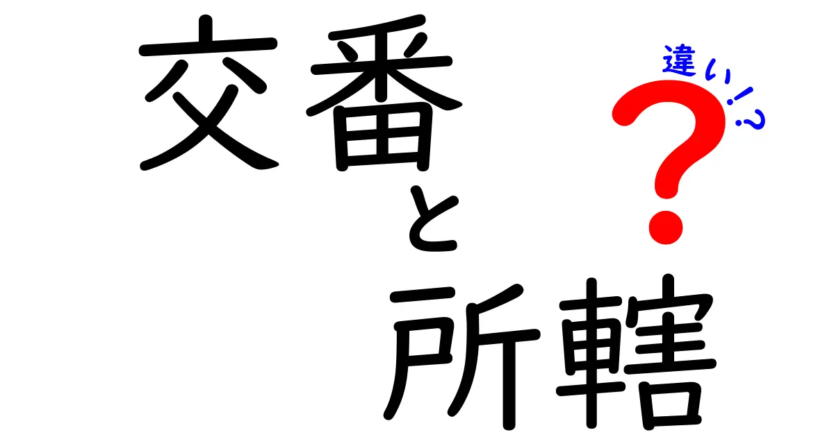 交番と所轄の違いとは？わかりやすく徹底解説！