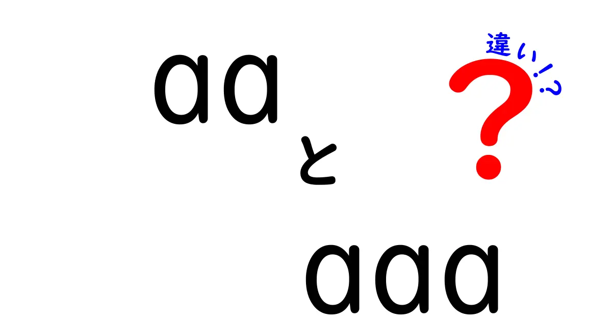 aaとaaaの違いを徹底解説!意味・使い分けのコツを中学生にもわかる言葉で