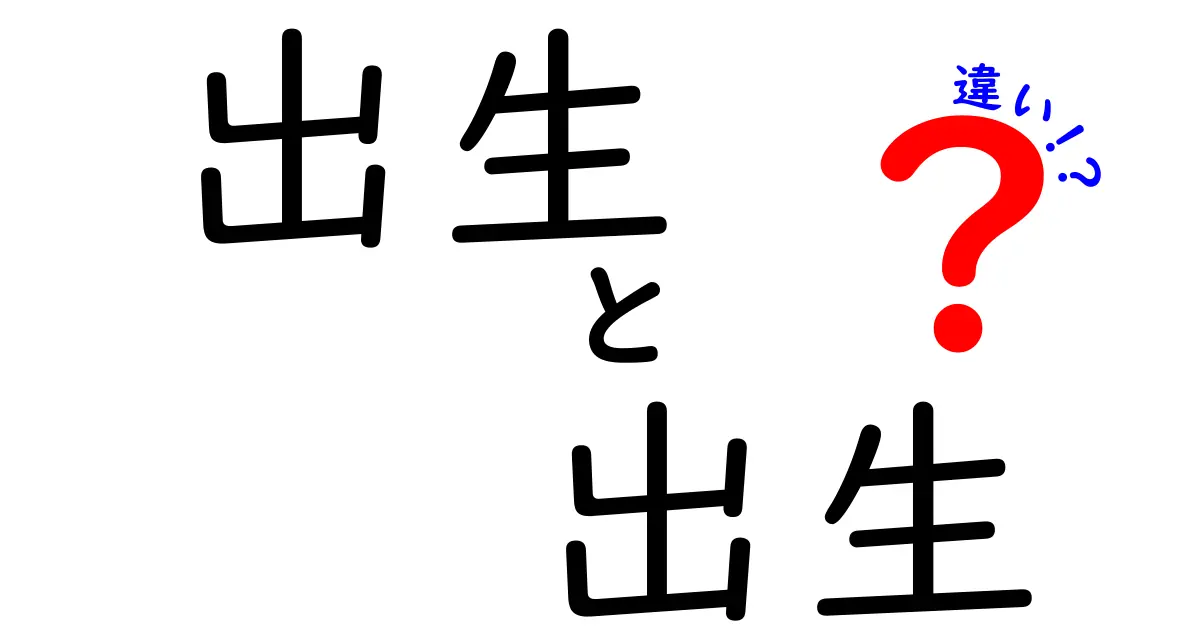 出生 出生 違いをわかりやすく解説!意味と使い方の違い
