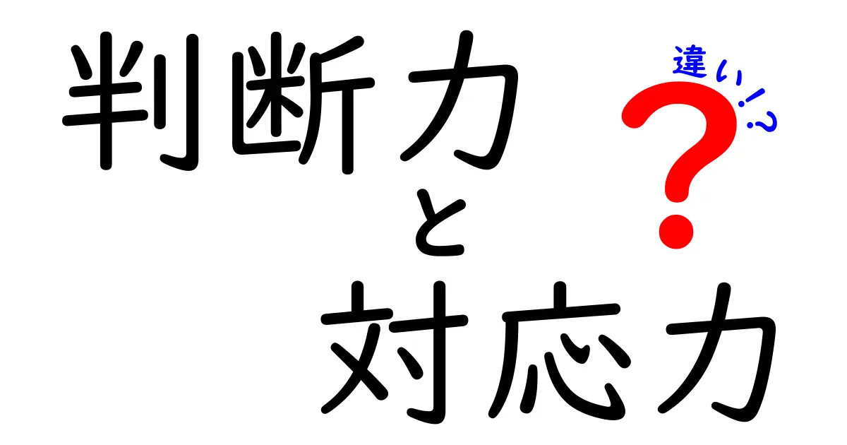 判断力と対応力の違いを徹底解説—使い分けのコツと実例