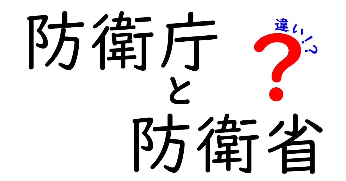 防衛庁と防衛省の違いとは？わかりやすく解説！