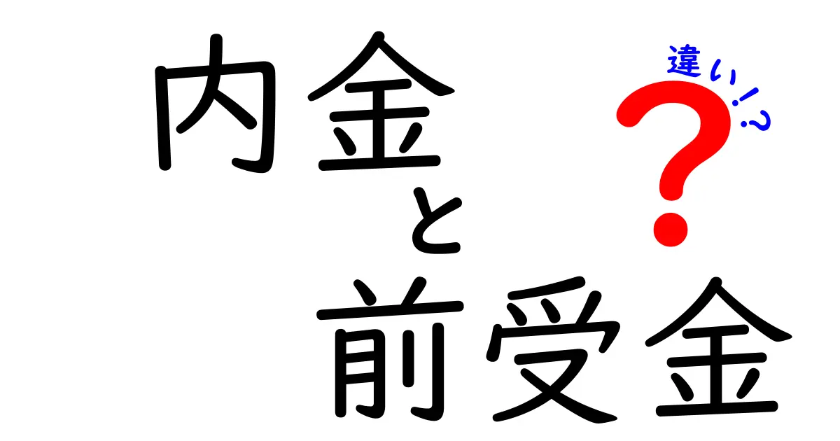 内金と前受金の違いとは?わかりやすく解説!契約やお金のトラブルを防ごう