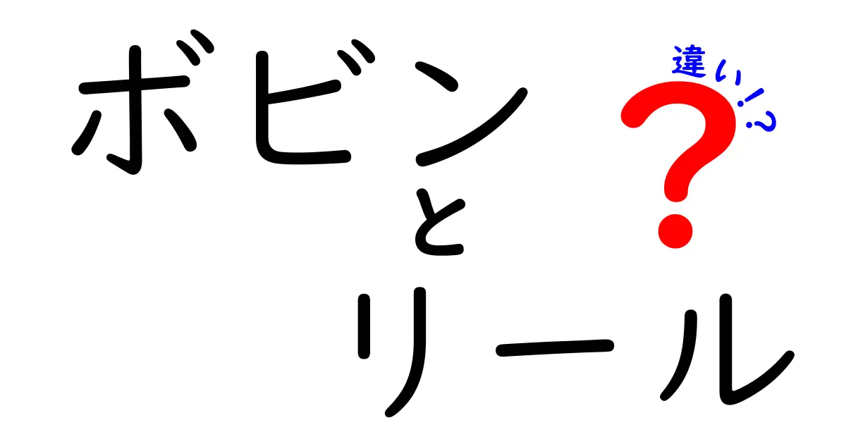 ボビンとリールの違いを徹底解説｜初心者にもわかる見分け方と使い分け