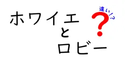 ホワイエとロビーの違いを徹底解説!用途・雰囲気・デザインの決定的な違いとは?