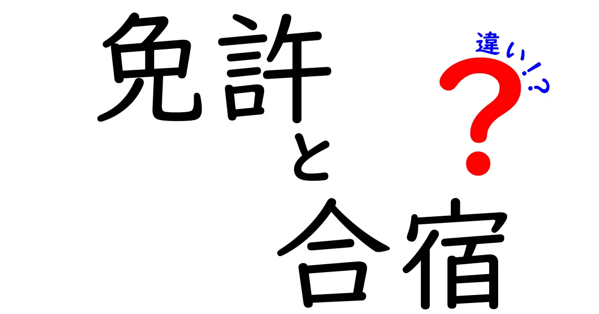 免許取得の一般教習と合宿免許、その違いを徹底解説！あなたに合った最適な方法は？