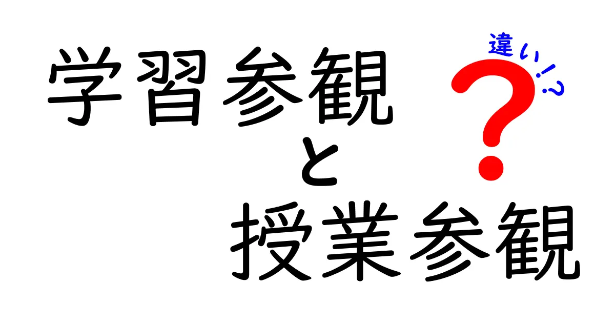 学習参観と授業参観の違いとは？親が知っておきたいポイントを徹底解説！