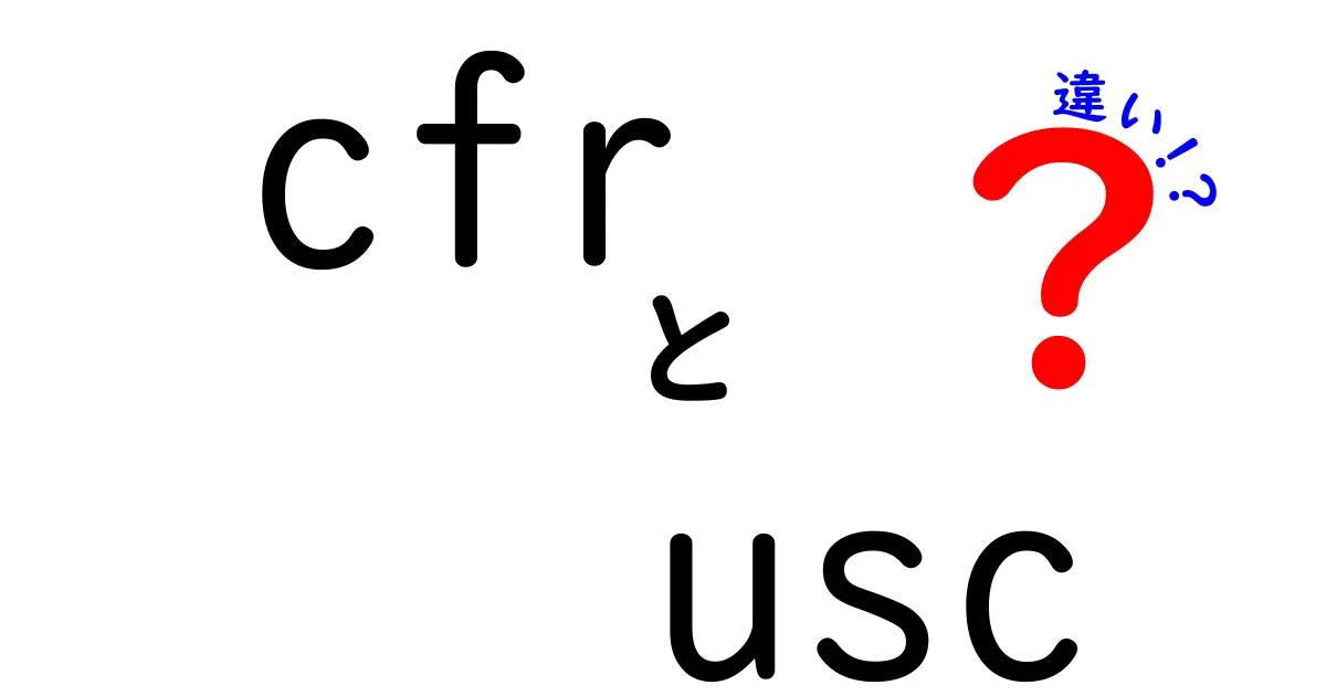 cfr USC 違いを徹底解説!法規と法典の違いを中学生にもわかるように解説