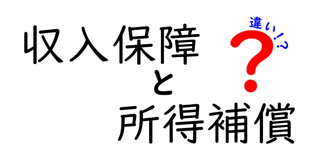 【完全解説】収入保障保険と所得補償保険の違いとは？失敗しない選び方ガイド