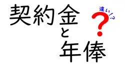 契約金と年俸の違いをわかりやすく解説！スポーツ選手の収入の仕組みとは？