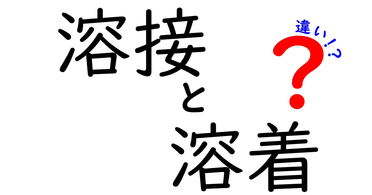 溶接と溶着の違いって何?初心者でもわかる簡単解説!