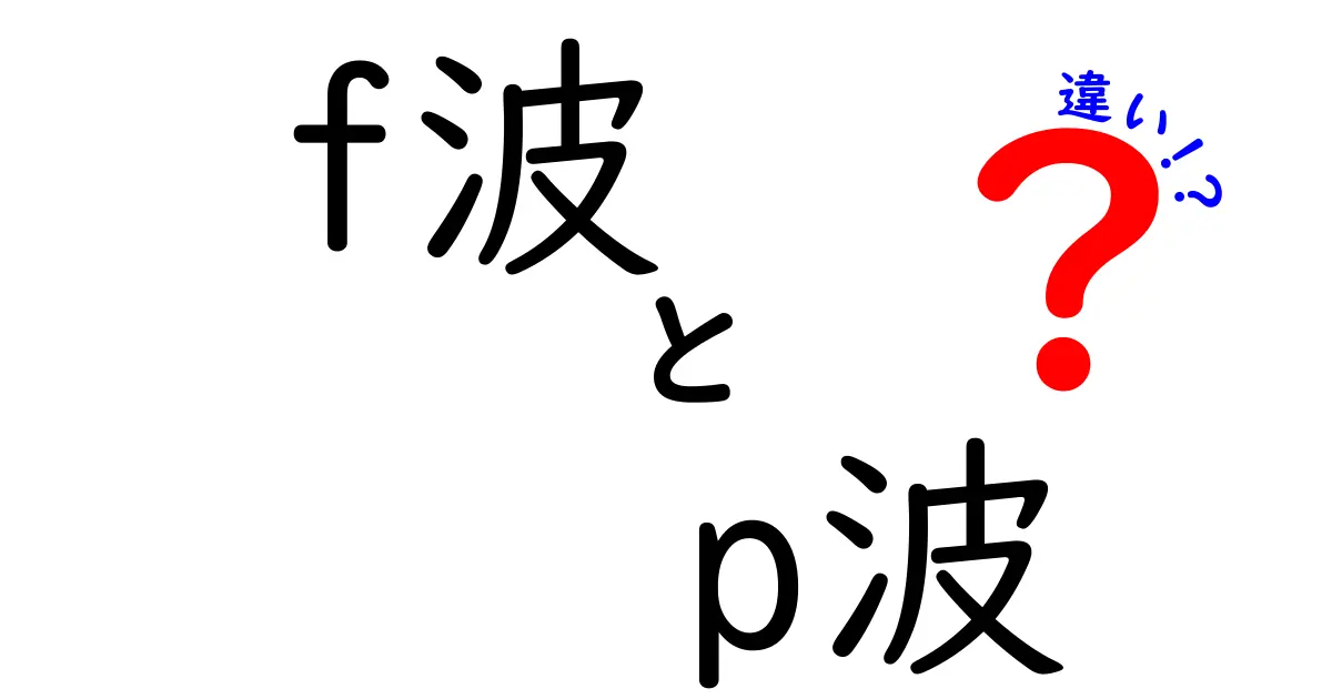 【初心者向け解説】f波とp波の違いとは？心電図でわかる基礎知識