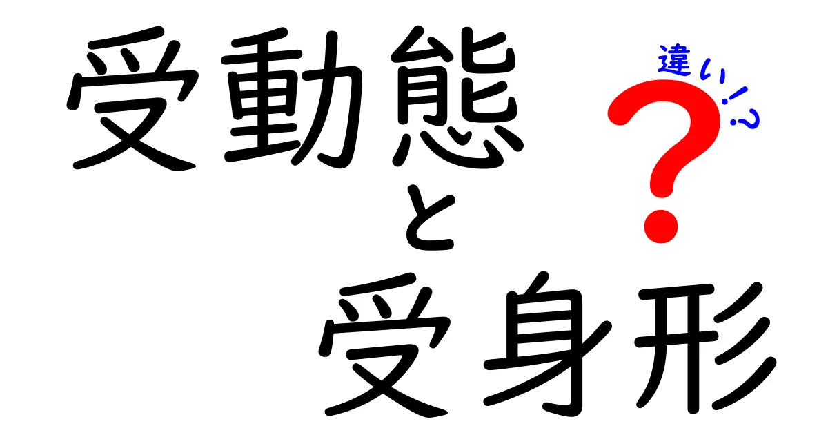 受動態と受身形の違いを完全マスター！中学生にも分かる見分け方と使い方ガイド