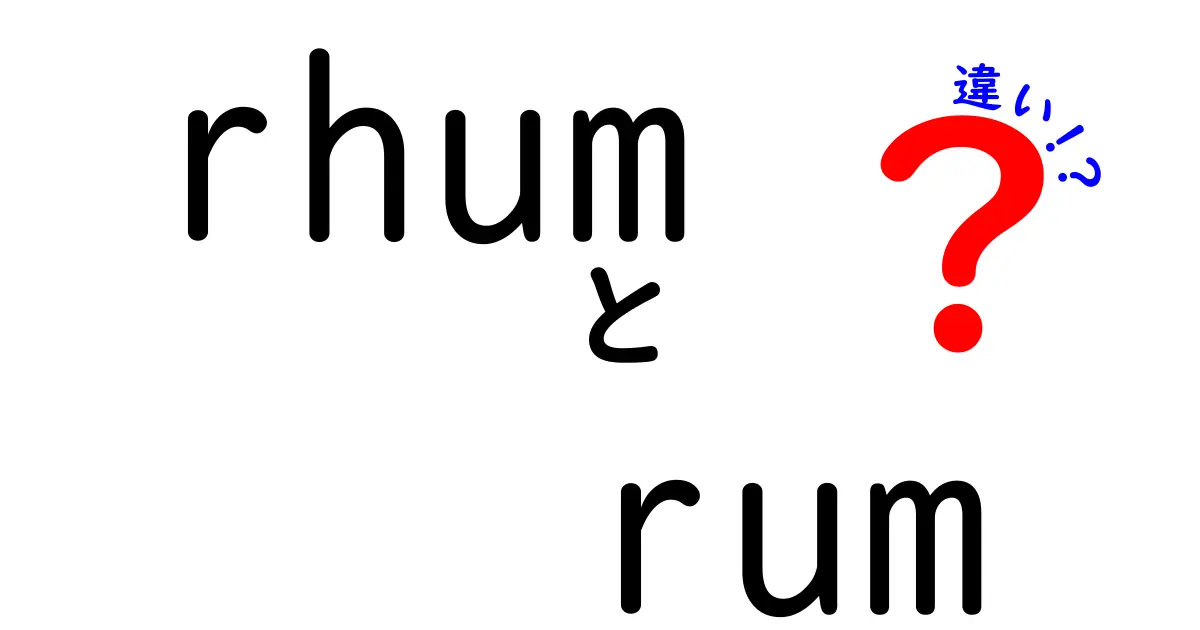 rhum rum 違いを徹底解説:地域・製法・味わいの違いを知ろう