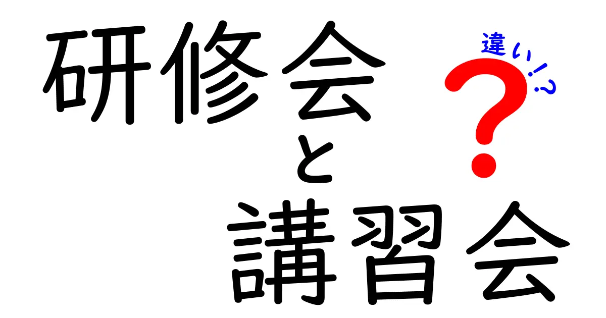 研修会と講習会の違いとは？わかりやすく徹底解説！