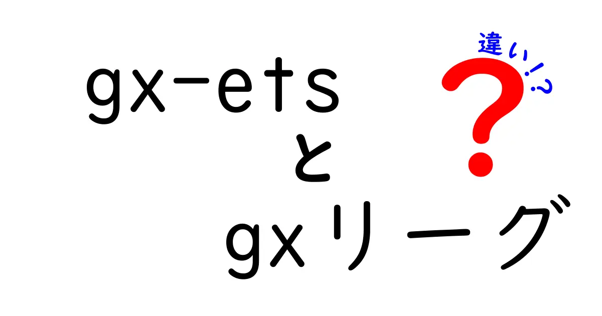 gx-etsとgxリーグの違いを徹底解説!初心者にも分かるポイント3つ