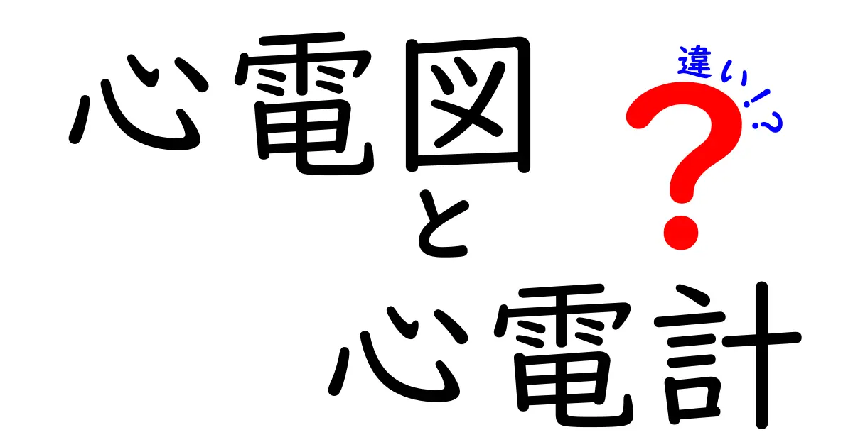 心電図と心電計の違いを徹底解説!中学生にも伝わる図解付きのわかりやすい解説