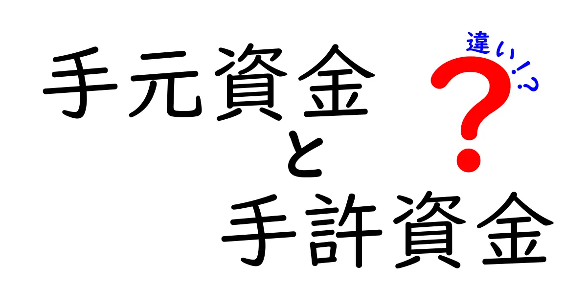 手元資金と手許資金の違いを完全解説!日常・ビジネスでの使い分けと具体例