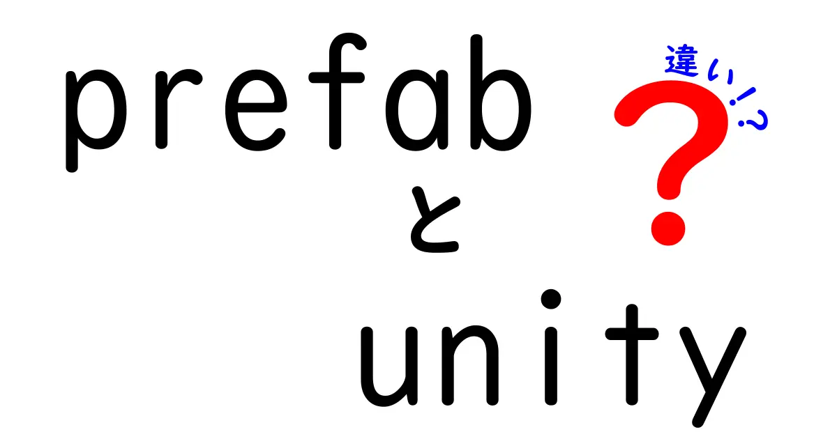 UnityのPrefabとは?基本から他のオブジェクトとの違いまでわかりやすく解説!