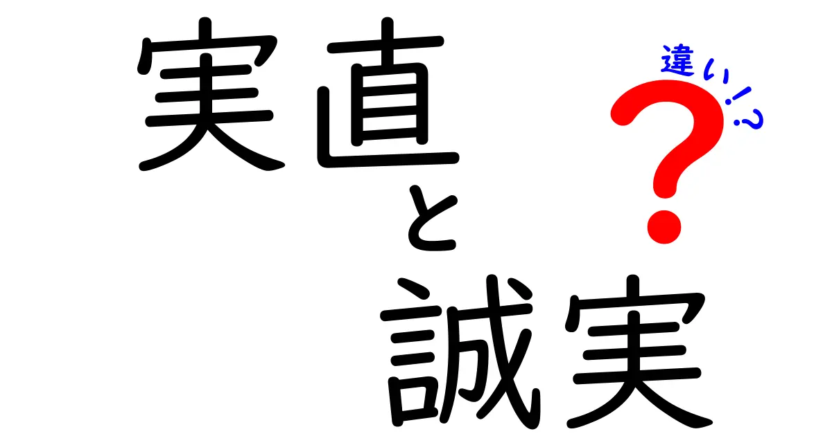 「実直」と「誠実」の違いとは？人柄を表す言葉をわかりやすく解説