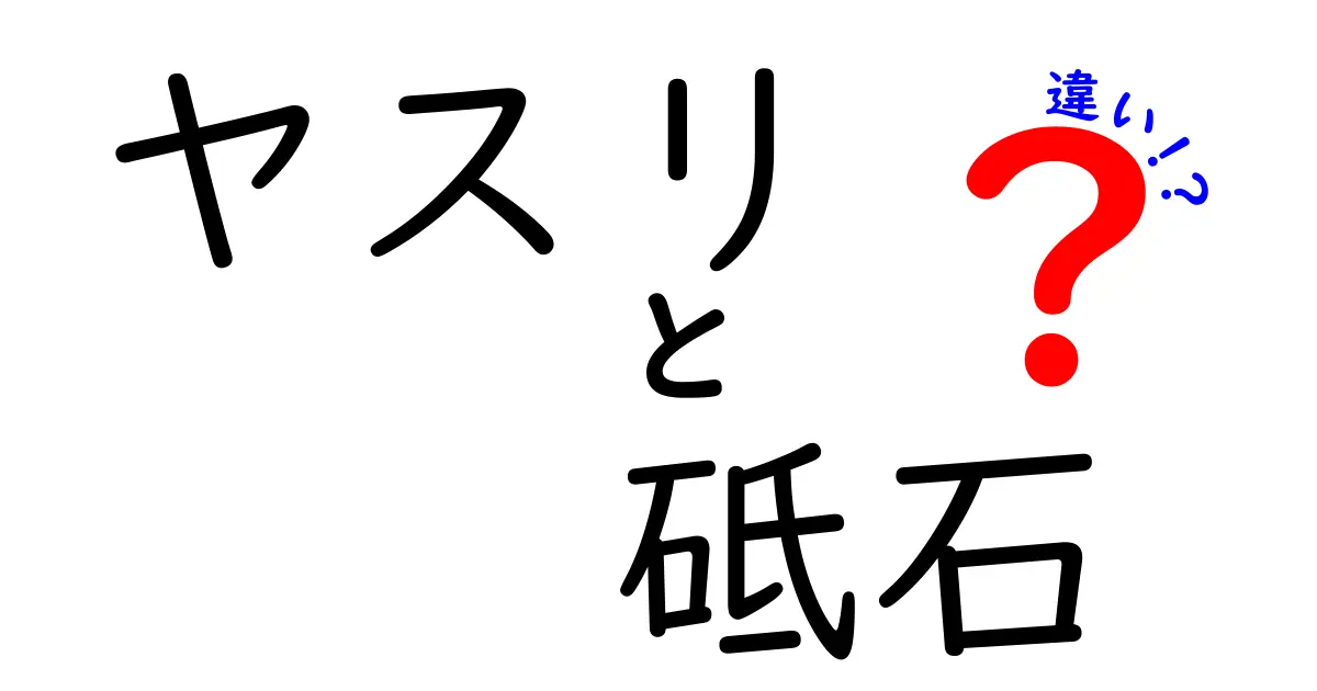 ヤスリと砥石の違いを徹底解説!正しく使い分ける3つのポイントと選び方