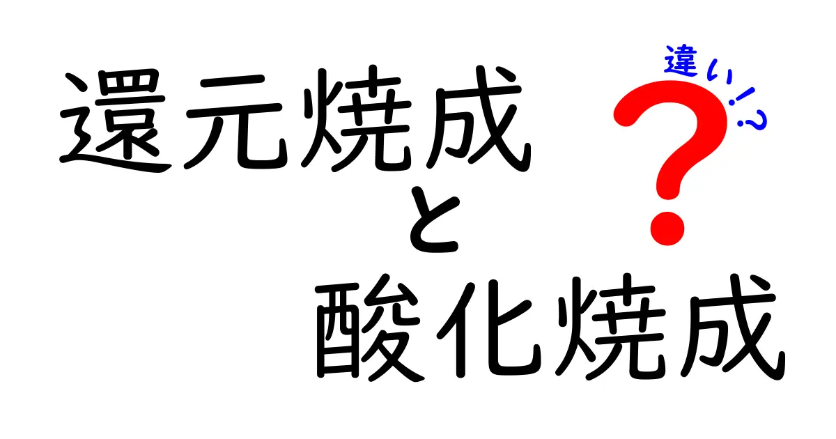 還元焼成と酸化焼成の違いを徹底解説！中学生にもわかるカラーの秘密と焼成のコツ