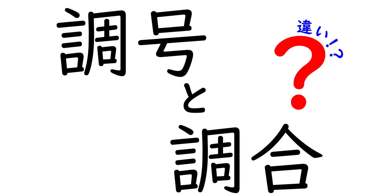 調号と調合の違いをわかりやすく解説！音楽初心者必見のポイント